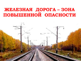 Безопасность на железнодорожном транспорте. Безопасность на железнодорожном транспорте.